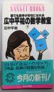 誰でも数学が好きになれる広中平祐の数学教室 下 改訂新版(SANKEI BOOKS)