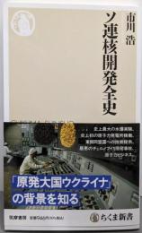 ソ連核開発全史 (ちくま新書 １６９４)