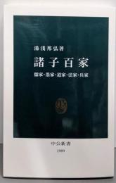 諸子百家: 儒家・墨家・道家・法家・兵家 (中公新書1989)