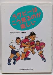 ラグビーはこう見るのが楽しい