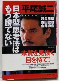 「日本型」思考法ではもう勝てない