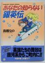 あなたの知らない銀英伝 (アニメージュコミックススペシャル)