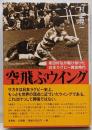 空飛ぶウイング : 坂田好弘が駆け抜けた日本ラグビー黄金時代