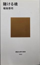 賭ける魂 (講談社現代新書 1942)
