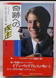 奇跡への疾走