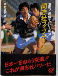 同志社フィフティーン : 激突!最強ラグビー軍団
