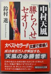 中村天風「勝ちぐせ」のセオリー (知的生きかた文庫 す7-5)