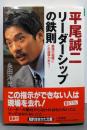 平尾誠二リーダーシップの鉄則<知的生きかた文庫>
