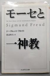 モーセと一神教 (ちくま学芸文庫 フ 4-3)