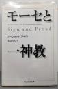 モーセと一神教 (ちくま学芸文庫 フ 4-3)