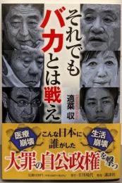 それでもバカとは戦え