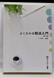 よくわかる税法入門〔第17版〕 (有斐閣選書)