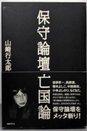 保守論壇亡国論