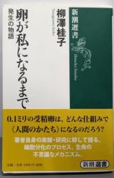 卵が私になるまで─発生の物語