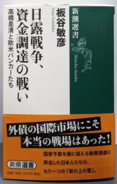 日露戦争、資金調達の戦い (新潮選書)