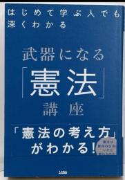 はじめて学ぶ人でも深くわかる 武器になる「憲法」講座