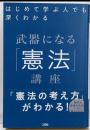 はじめて学ぶ人でも深くわかる 武器になる「憲法」講座