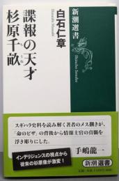 諜報の天才 杉原千畝 (新潮選書)