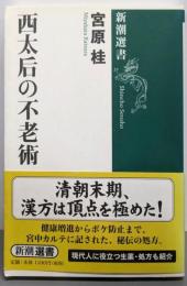 西太后の不老術 (新潮選書)