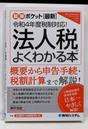 図解ポケット ［最新］令和4年度税制対応！法人税がよくわかる本