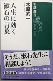 人生に効く漱石の言葉 (新潮選書)