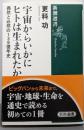 宇宙からいかにヒトは生まれたか (新潮選書)
