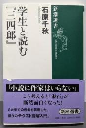 学生と読む『三四郎』