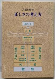 正しさの考え方<民法の原点 1>