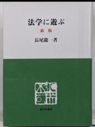 法学に遊ぶ 新版 (慈学社叢書)