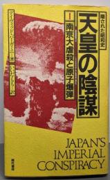 隠された昭和史天皇の陰謀 1（南京大虐殺と原子爆弾）