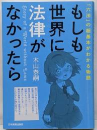 もしも世界に法律がなかったら 「六法」の超基本がわかる物語