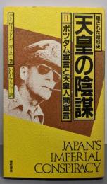 天皇の陰謀 : 隠された昭和史2（ポツダム宣言と天皇人間宣言）