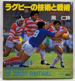 ラグビーの技術と戦術 (講談社スポーツシリーズ)