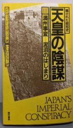 隠された昭和史天皇の陰謀 3（満州事変  泥沼のはじまり）