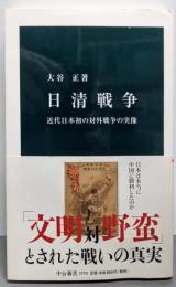 日清戦争 (中公新書 2270)