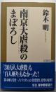 「南京大虐殺」のまぼろし (WAC BUNKO 46)
