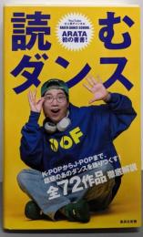読むダンス (集英社新書)