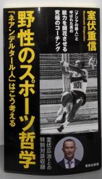 野性のスポーツ哲学 「ネアンデルタール人」はこう考える(集英社新書)