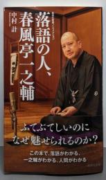 落語の人、春風亭一之輔 (集英社新書)