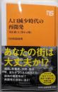 人口減少時代の再開発: 「沈む街」と「浮かぶ街」(NHK出版新書 724)