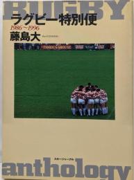 ラグビー特別便: 1986~1996