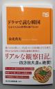 ドラマで読む韓国: なぜ主人公は復讐を遂げるのか(NHK出版新書 727)