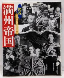 図説満州帝国