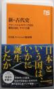 新・古代史: グローバルヒストリーで迫る邪馬台国、ヤマト王権(NHK出版新書 735)