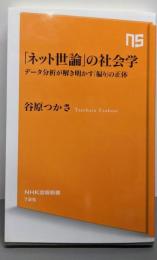 「ネット世論」の社会学:データ分析が解き明かす「偏り」の正体 (NHK出版新書725)