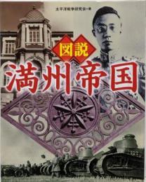 図説満州帝国<ふくろうの本>