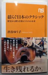 揺らぐ日本のクラシック: 歴史から問う音楽ビジネスの未来(NHK出版新書 739)