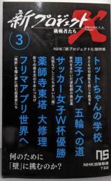 新プロジェクトX 挑戦者たち 3: トットちゃんの学校男子バスケ 五輪への道 サッカー女子W杯優勝 薬師寺東塔大修理 フリマアプリ世界へ (3) (NHK出版新書732)
