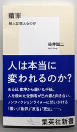 贖罪 殺人は償えるのか (集英社新書)