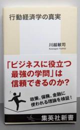 行動経済学の真実 (集英社新書)
